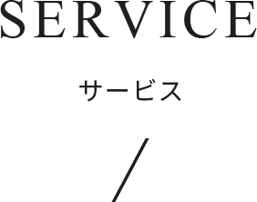 service/サービス